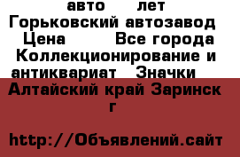1.1) авто : V лет Горьковский автозавод › Цена ­ 49 - Все города Коллекционирование и антиквариат » Значки   . Алтайский край,Заринск г.